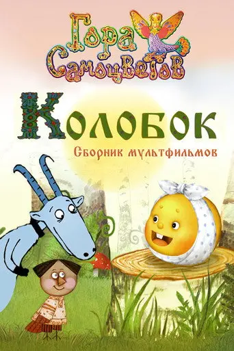 Kolobok (2005)