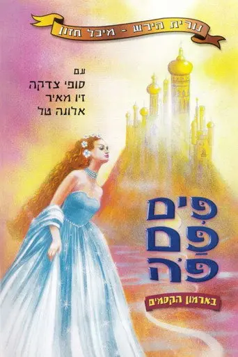 פים פם פה: בארמון הקסמים (2002)