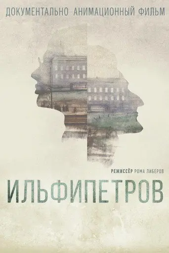 Ilfipetrov (2013)