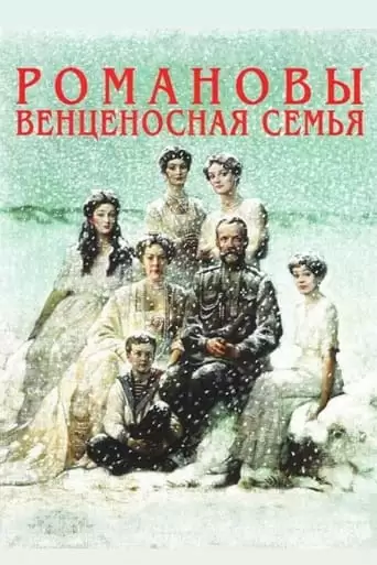 The Romanovs: A Crowned Family (2000)