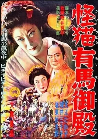 Kaibyo Arima Goten (1953)