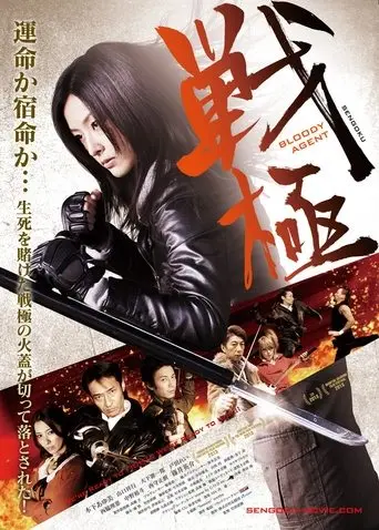 Sengoku: Bloody Agent (2014)