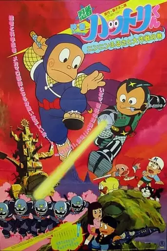 Hattori And The War Of The Little Ninja Villages (1983)