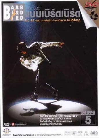 Babb Bird Bird Show #5/1991 Khwam Suk Khwam Song Cham Mai Mi Thi Sinsut (1991)