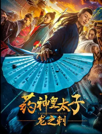 Pharmacy Crown Prince: Dragon's Thorn (2019)