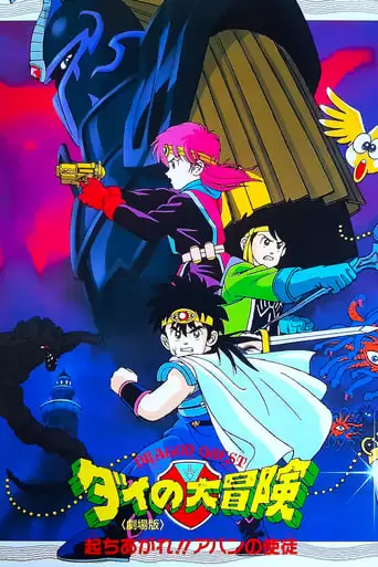 Dragon Quest: Great Adventure Of Dai! Disciple Of Aban (1992)