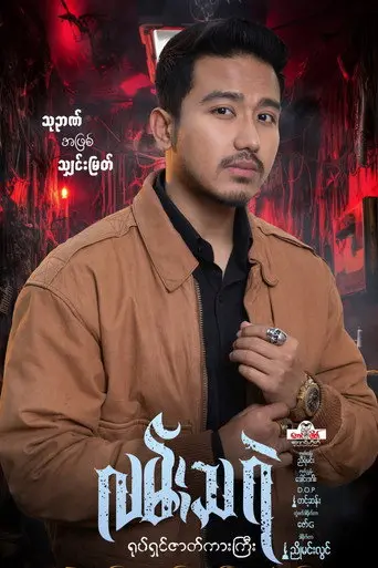 Lan Tha Rae (2026)