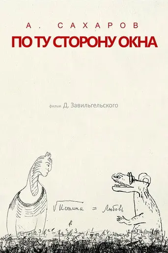 Andrey Sakharov. On the Other Side of the Window... (2022)