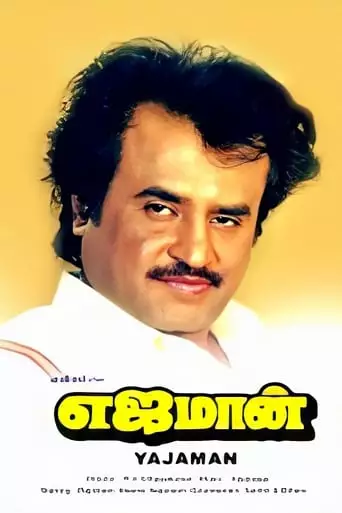 Ejamaan (1993)