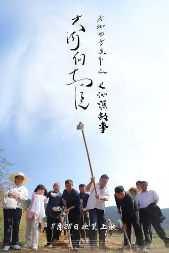 Qinyuan Story of the Great River Flowing East (2020)