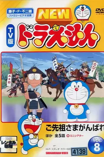 ドラえもん誕生日スペシャル 「ご先祖さまがんばれ」 (2005)