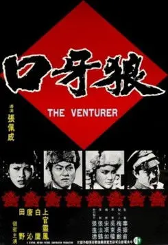 The Venturer (1976)