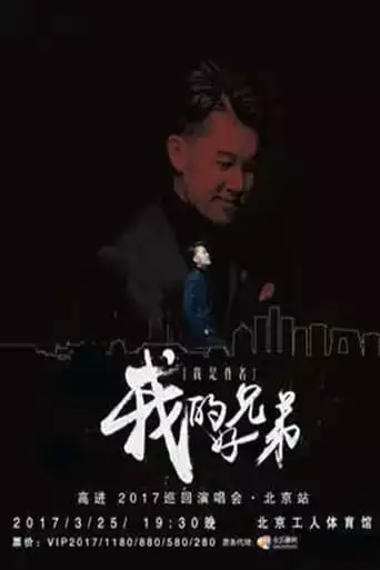 高进“我的好兄弟”2017世界巡回演唱会北京站 (2017)