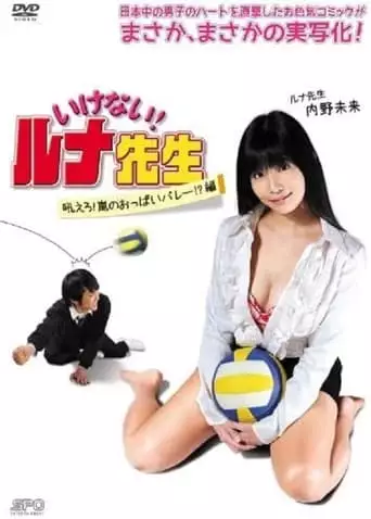 Should Not! Luna-Sensei, Howl! Arashi No Oppai Volley!? Hen (2014)
