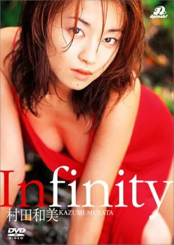 村田和美 Infinity (2004)