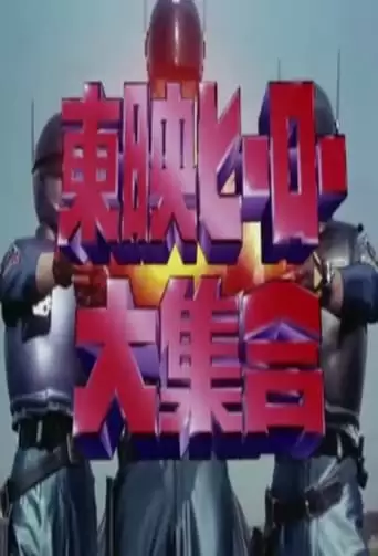 Toei Heroes Great Gathering (1994)