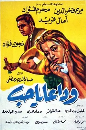 Wadaan ya hub (1960)