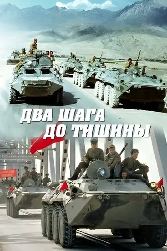 Dva Shaga Do Tishiny (1991)