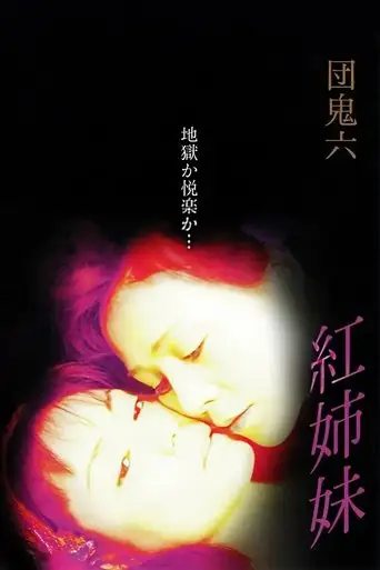 Dan Oniroku: Crimson Sisters (2002)