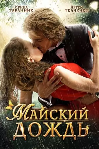 May Rain (2012)