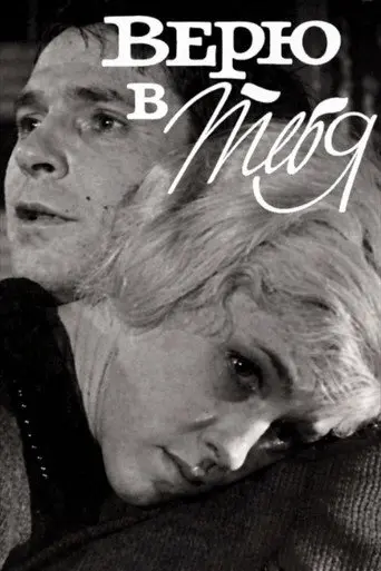 I Believe in You (1968)