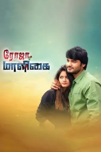 Roja Maaligai (2018)