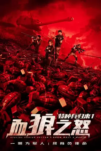 Tezhongbingguilai 1 (2018)