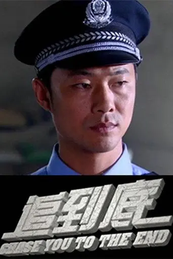 Chase You to The End (2015)