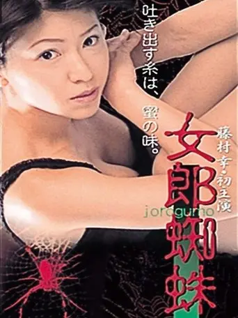 Jorogumo (2000)