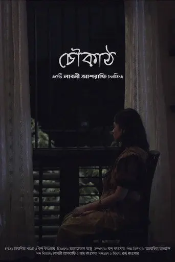 Choukath (চৌকাঠ) (2022)