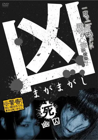 Sinister Magamagashi 4: Ghostly Confinement (2012)