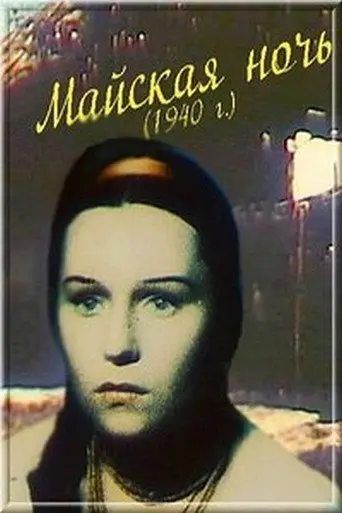 May Night (1938)