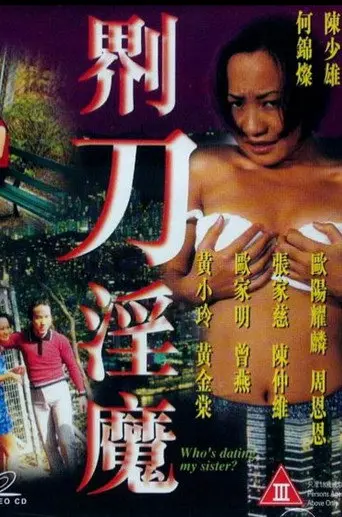 界刀淫魔 (1999)