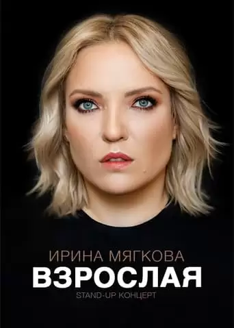 Irina Myagkova: Adult (2021)