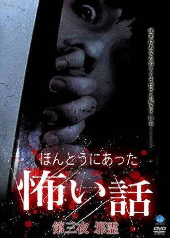 Scary True Stories: Night 3 (2005)