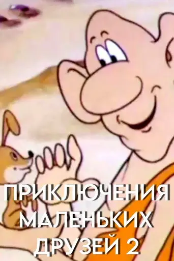 Adventures of Little Friends 2 (1987)
