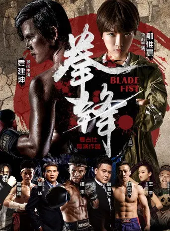 拳锋 (2017)