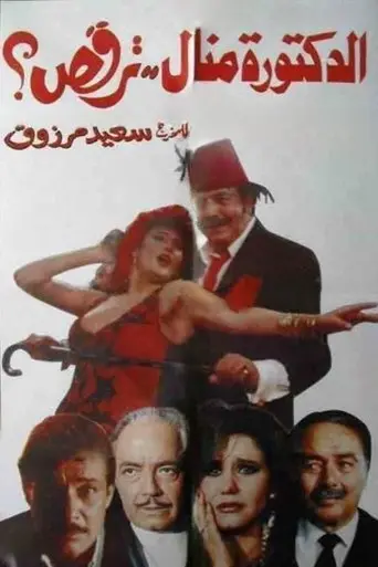 Dr. Manal..Is Dancing? (1991)