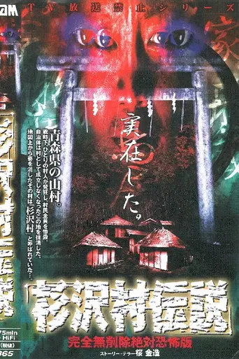 Sugisawa Village Legend: Kanzen mu Sakujo Zettai Kyofu-ban (2001)