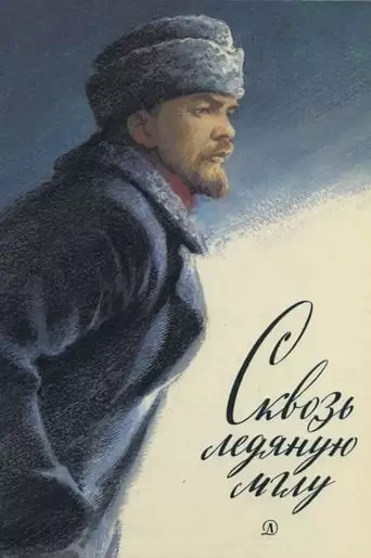 Skvoz Ledyanuyu Mglu (1965)