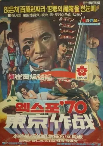 Code-Named: Tokyo Expo (1970)