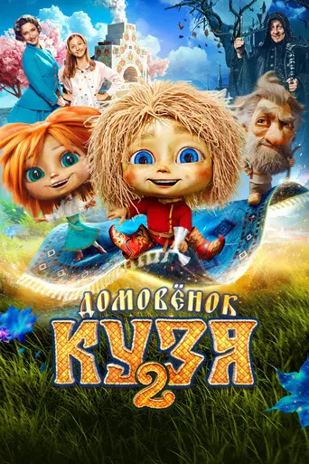 Little Brownie Kuzya 2 (2026)