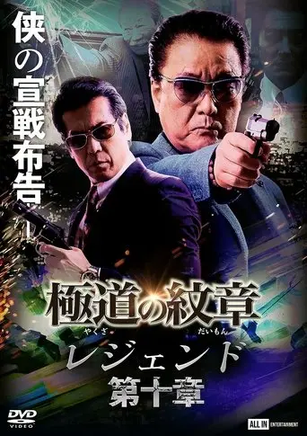 Yakuza Emblem Legend: Chapter 10 (2022)