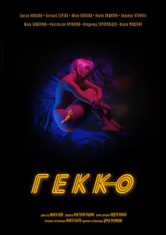 Gekko (2019)