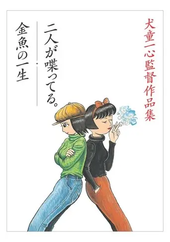 The Happy and Short Life of a Goldfish (1995)