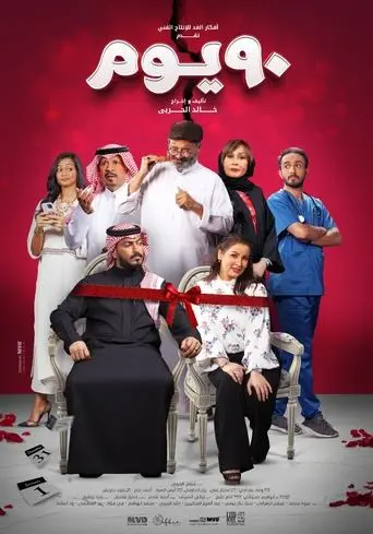 90 DAYS (2022)