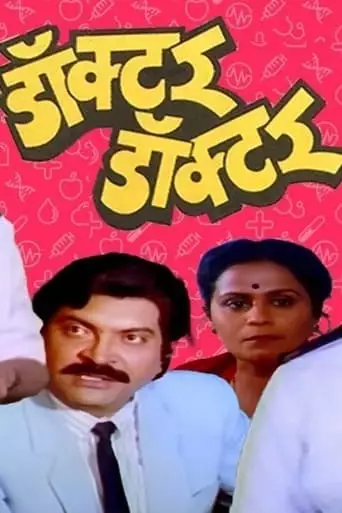 Doctor Doctor (1991)