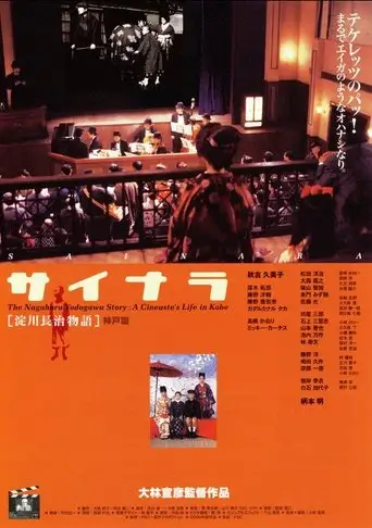 The Nagaharu Yodogawa Story: A Cineaste's Life in Kobe (1999)