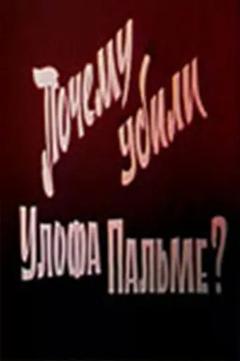 Why Was Olof Palme Killed? (1987)