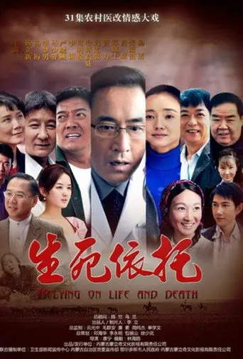 生死依托 (2012)